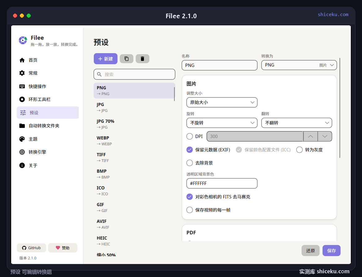 Filee 2.1.0:预设页,可新建转换组并指定适用扩展名