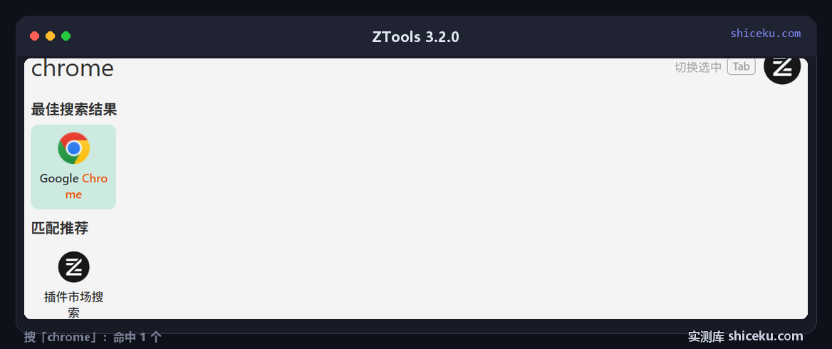 ZTools 3.2.0：搜「chrome」命中 Google Chrome
