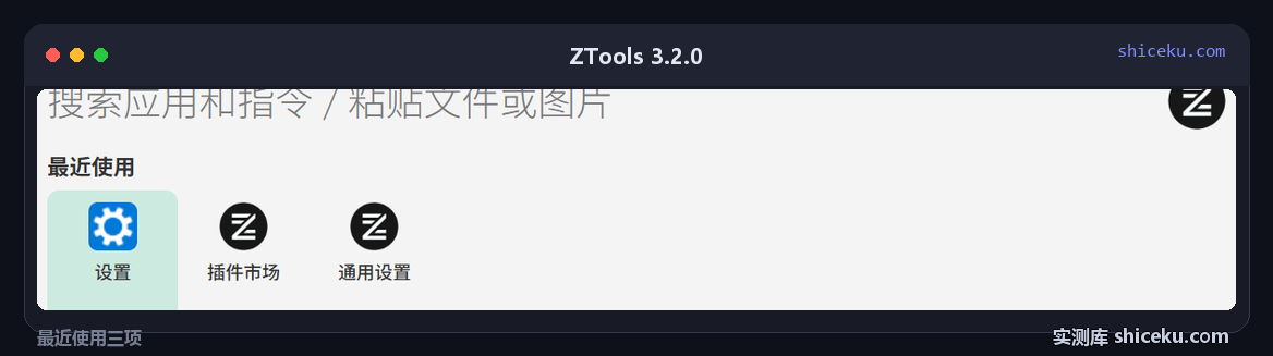 ZTools 3.2.0：最近使用区域列出设置、插件市场、通用设置三项