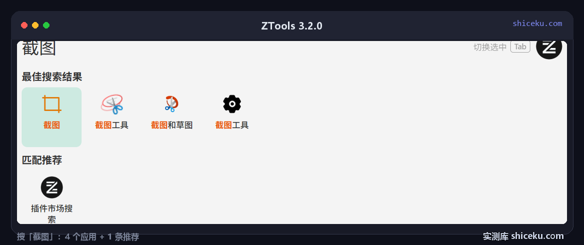 ZTools 3.2.0：搜「截图」的结果，最佳搜索结果里 4 个应用，匹配推荐里 1 条插件市场入口