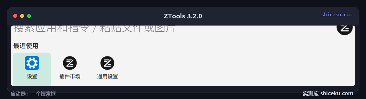 ZTools 3.2.0：启动后的空态，只有一个搜索框和占位文字，没有任何主界面