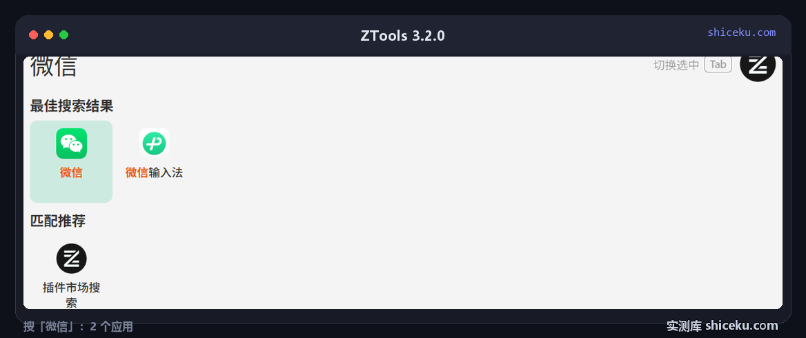 ZTools 3.2.0：搜「微信」命中微信和微信输入法两个应用