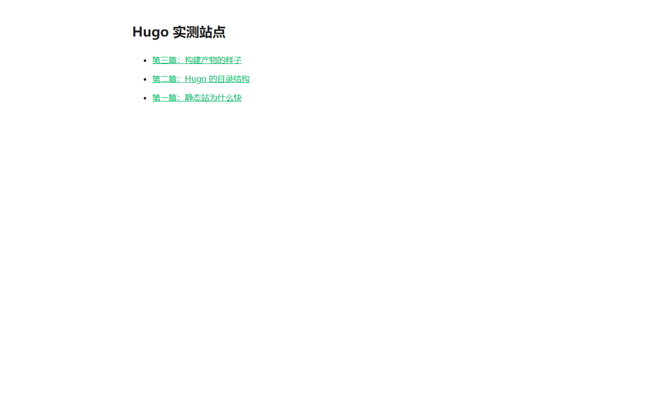 Hugo 本地预览站点首页：标题与三篇示例文章的列表，由二十行的最小模板渲染