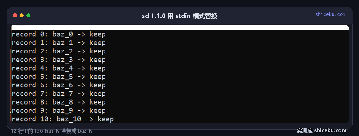 sd 用标准输入模式替换:12 行里的 foo_bar_N 全部换成 baz_N,结果直接打到屏幕上