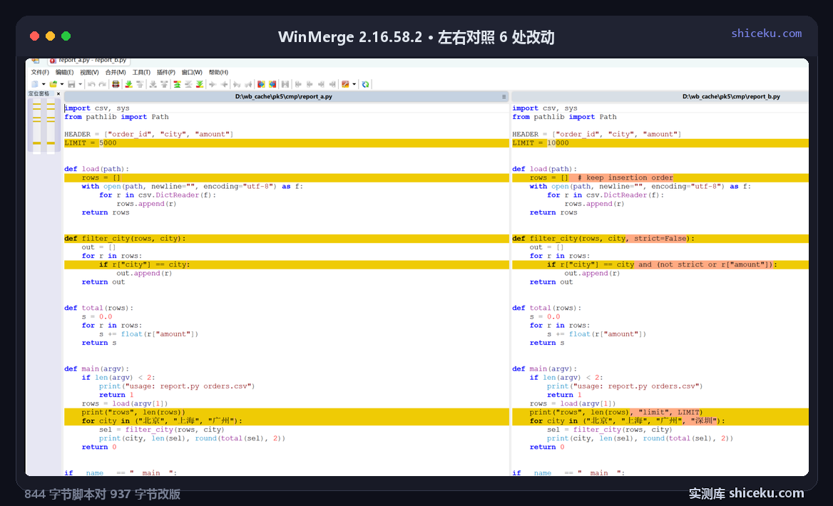 WinMerge 2.16.58.2 文本对比窗口:左侧 report_a.py 右侧 report_b.py,6 处改动整行标黄,行内改动字符底色更深