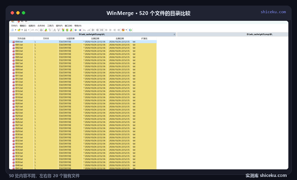 WinMerge 目录比较结果:左右各 520 个文件逐行列出,比较结果列为「文本文件不同」,A 列与 B 列时间戳并排