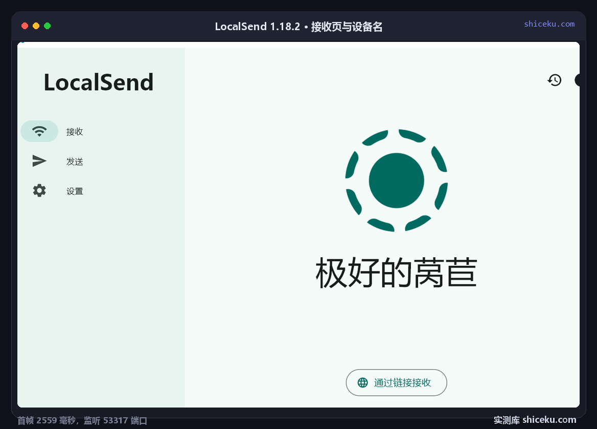 LocalSend 1.18.2 主界面:左侧接收 / 发送 / 设置三个入口,中间显示随机生成的设备名与圆形图标,底部有「通过链接接收」按钮