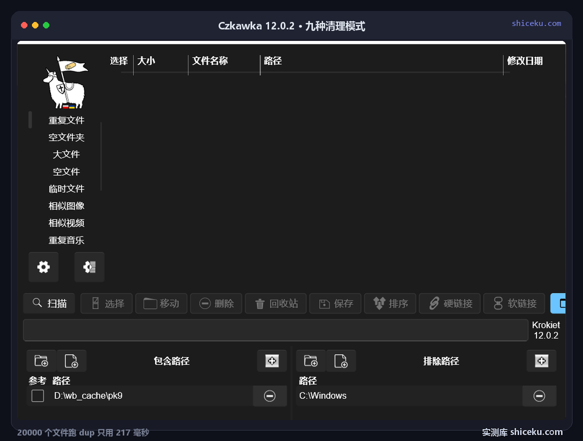 Krokiet(Czkawka 12.0.2 新版界面):左侧列出重复文件、空文件夹、大文件、空文件、临时文件、相似图像等九种模式,中间是选择/大小/文件名称/路径/修改日期五列结果表,底部一行扫描到软链接九个按钮
