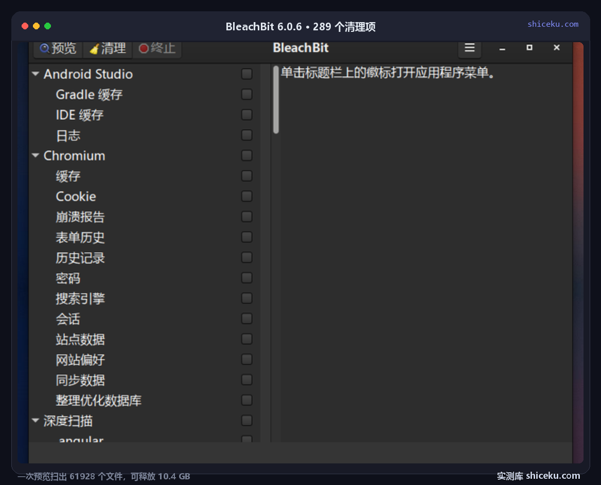 BleachBit 6.0.6 中文界面:顶部预览、清理、终止三个按钮,左侧树按程序分组列出 Android Studio 与 Chromium 的缓存、Cookie、崩溃报告、历史记录等项目,每项前有勾选框