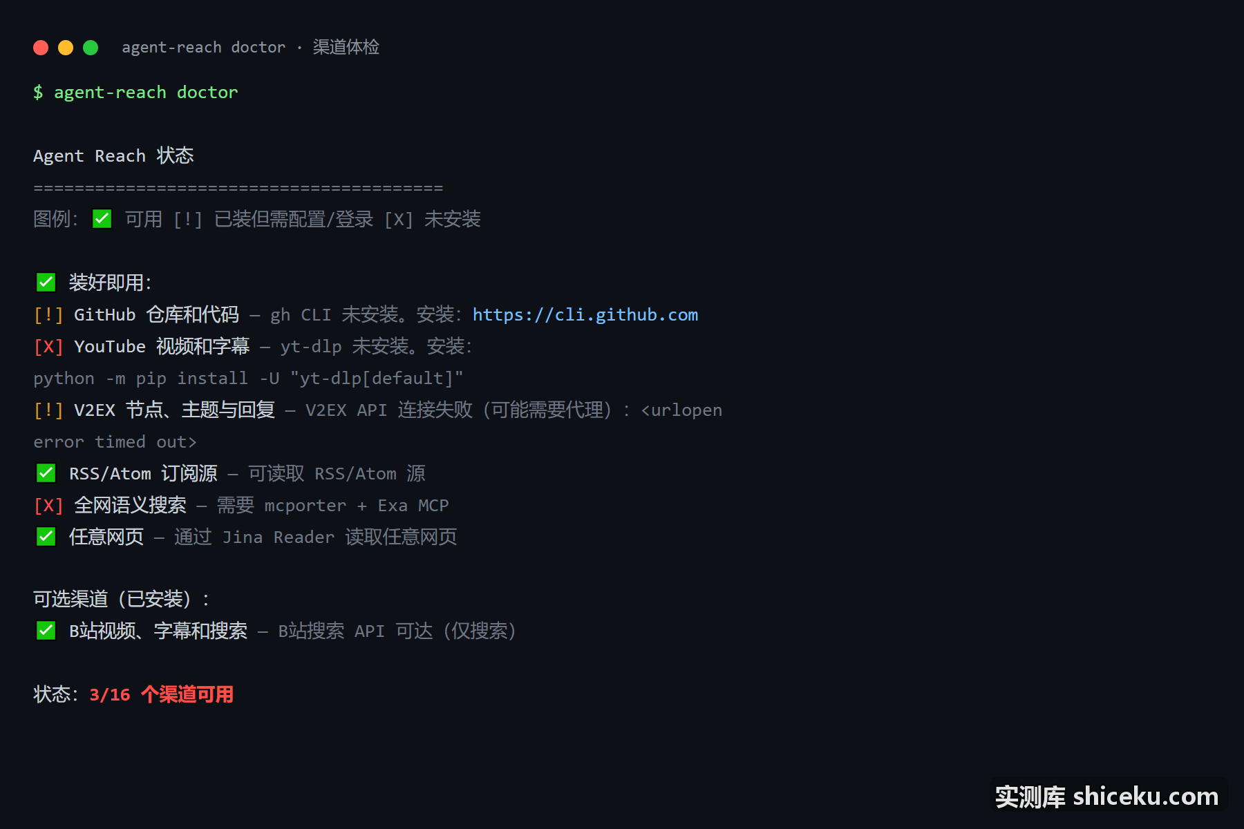 Agent-Reach：doctor：体检 16 个渠道的实测截图