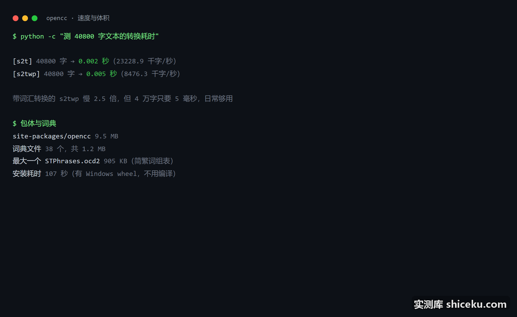OpenCC：速度：4 万字要多长时间的实测截图