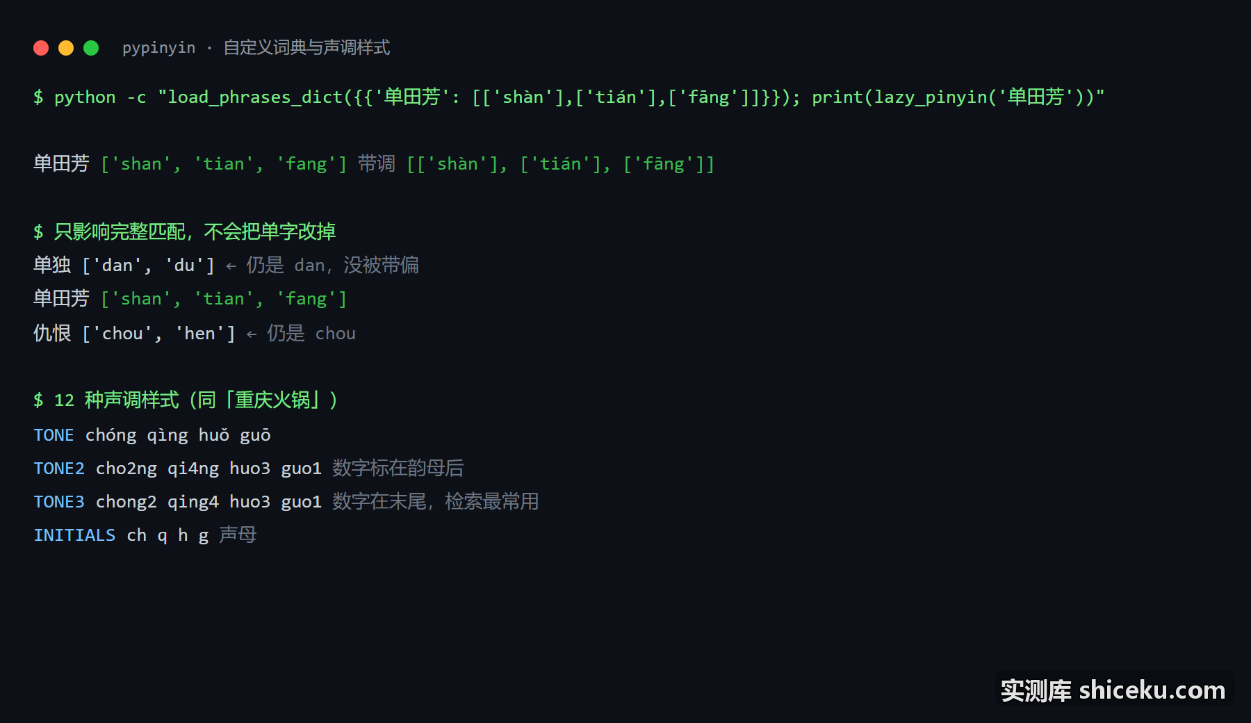 python-pinyin：用 load_phrases_dict 加自定义读音的实测截图