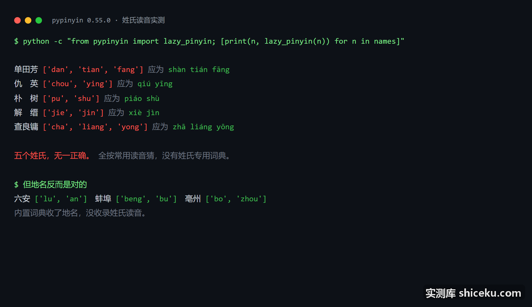 python-pinyin：姓氏：五个全读错的实测截图