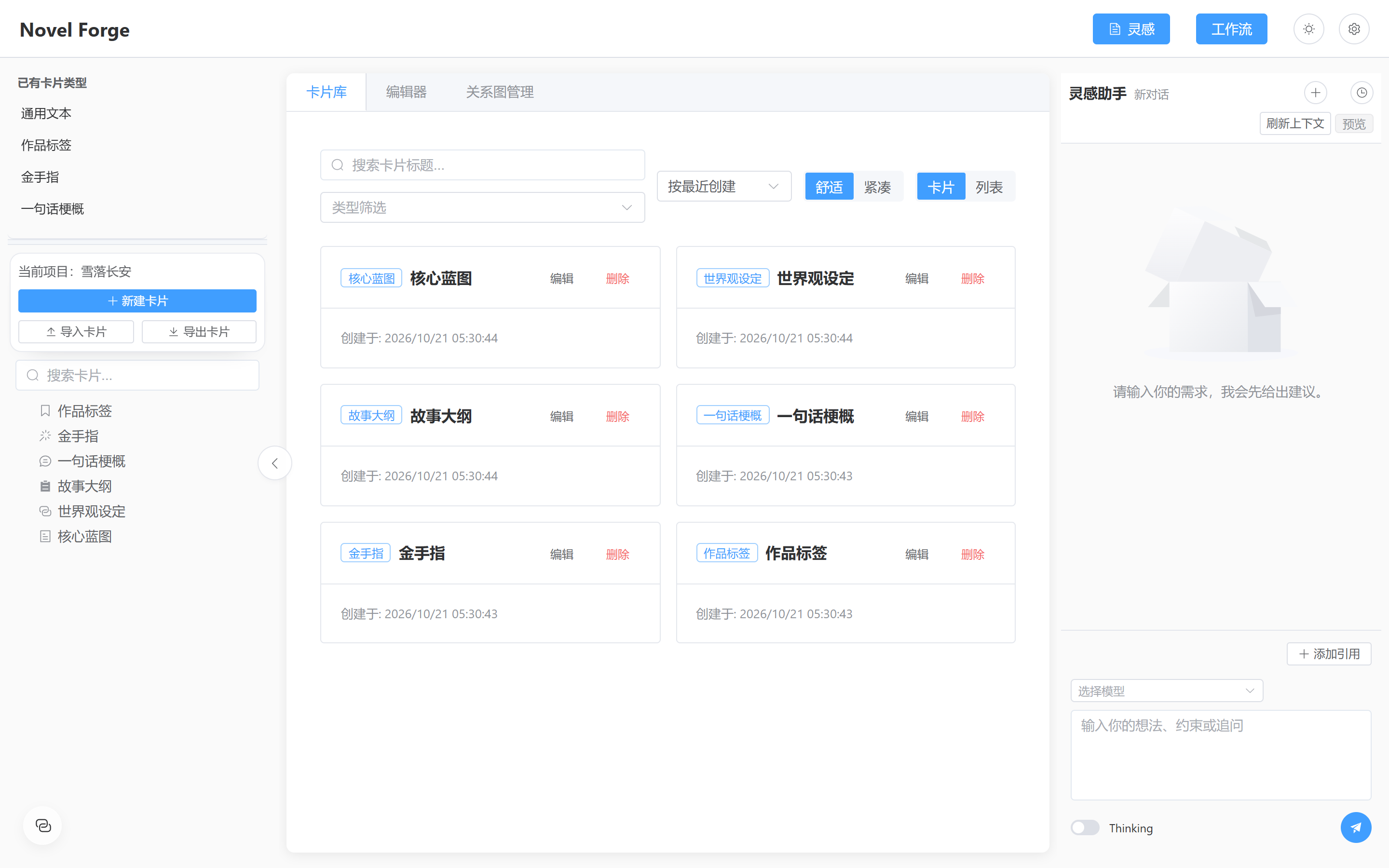 NovelForge：用 snowflake 模板建项目的实测截图
