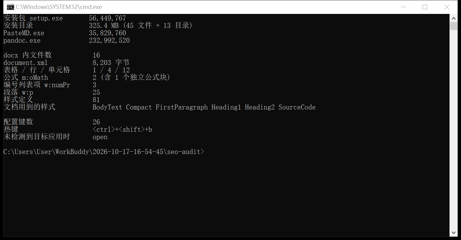 PasteMD：解开 docx 看内部结构的实测截图