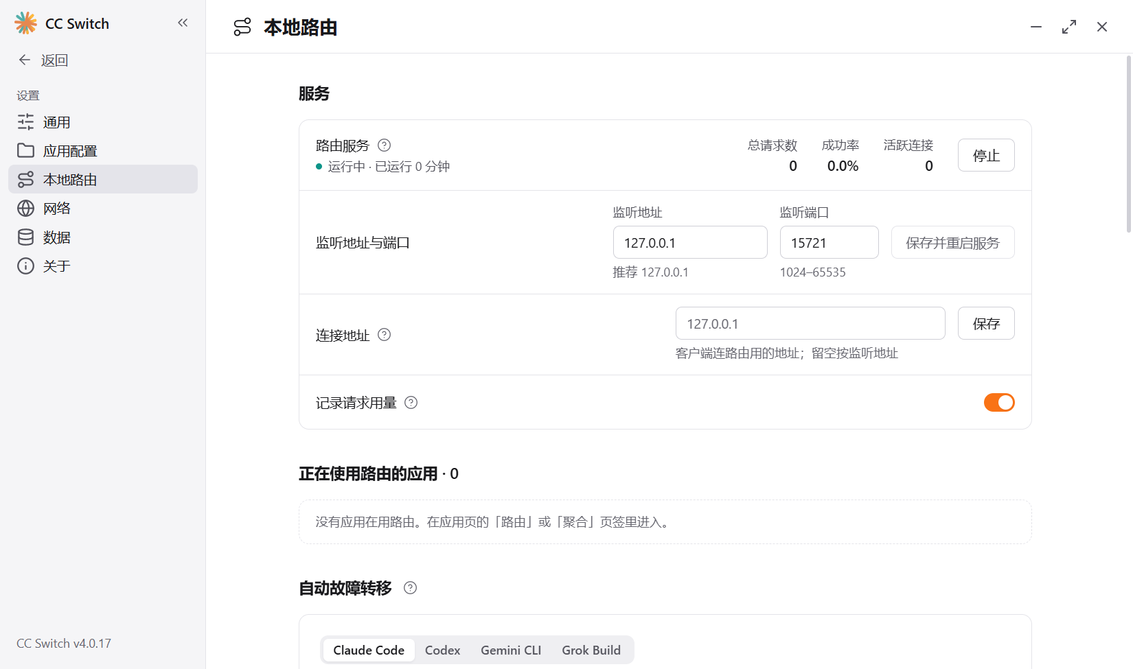 cc-switch：切到路由模式看本地代理的实测截图
