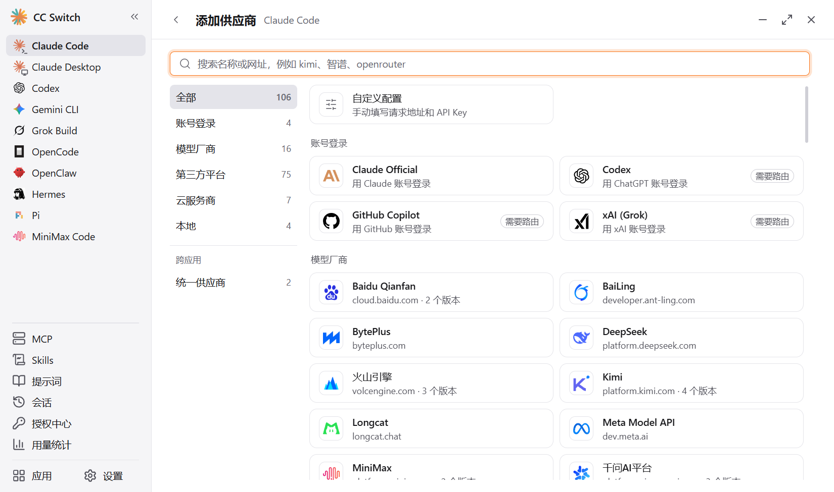 cc-switch：看供应商预设目录的实测截图