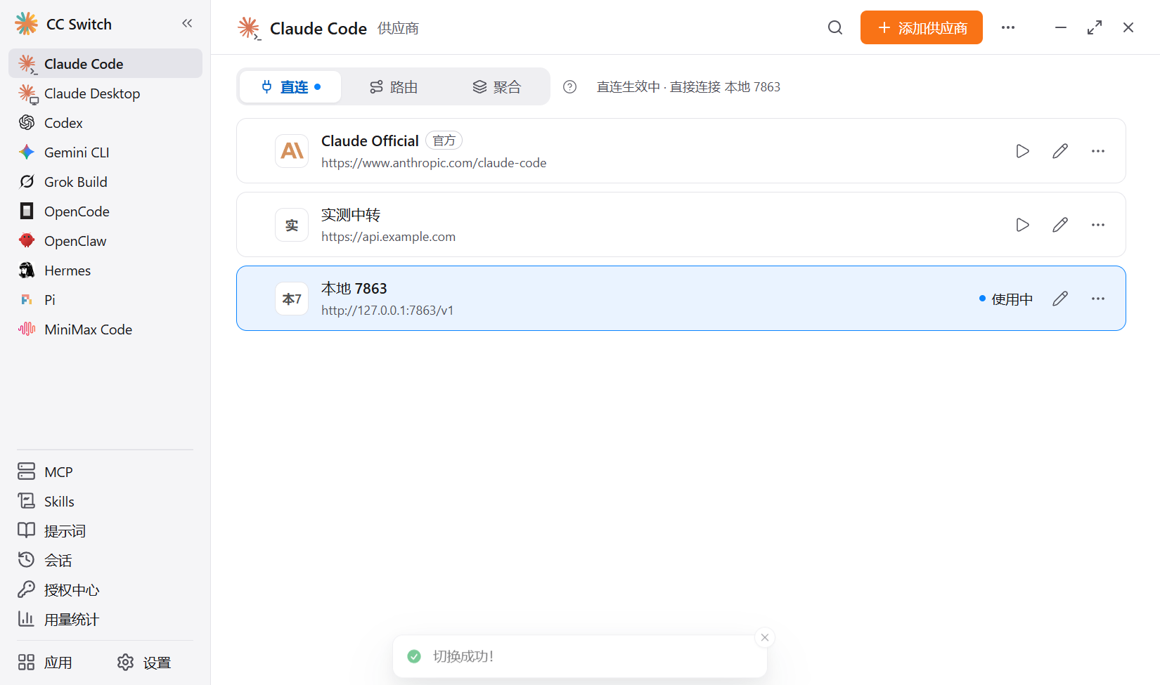 cc-switch：加自定义供应商并启用的实测截图