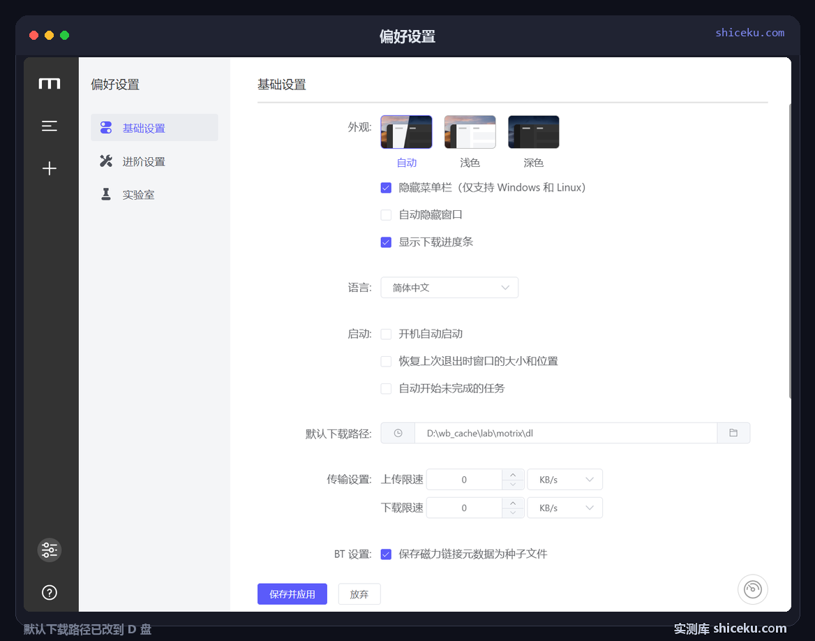 Motrix：把默认下载路径改到 D 盘的实测截图