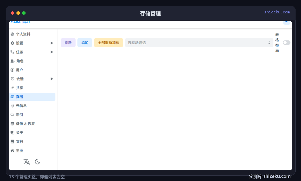 alist：看存储管理页的实测截图