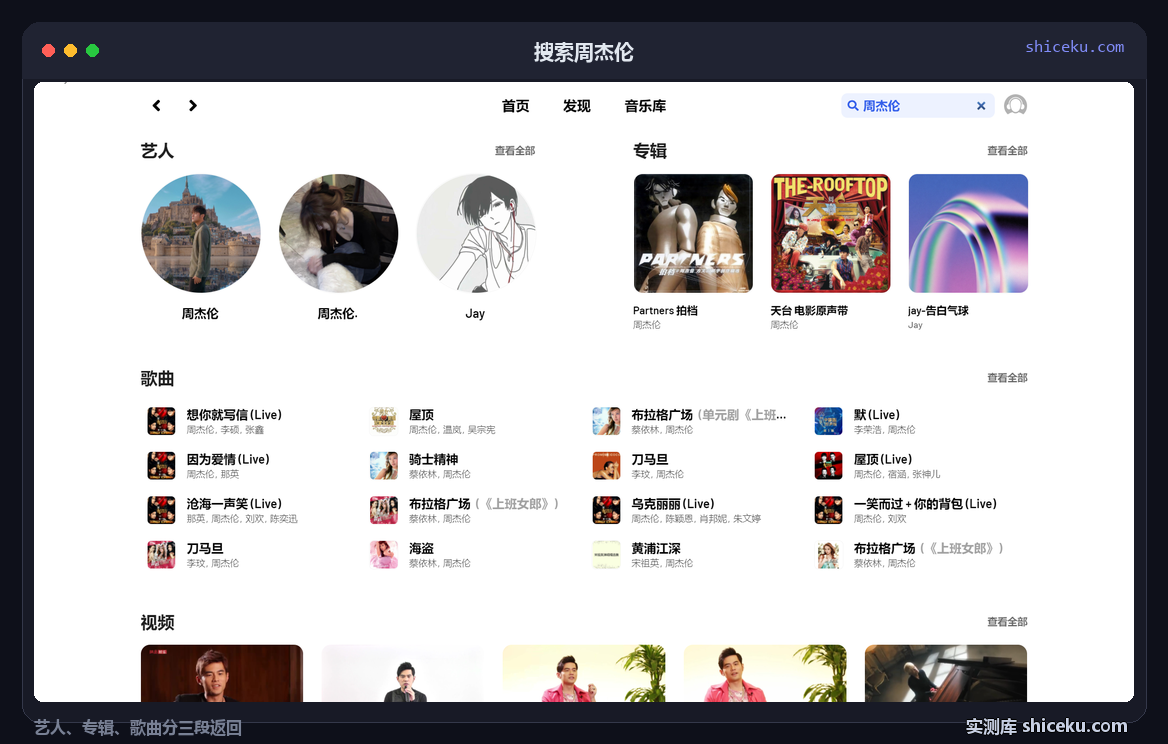YesPlayMusic:搜索周杰伦的实测截图