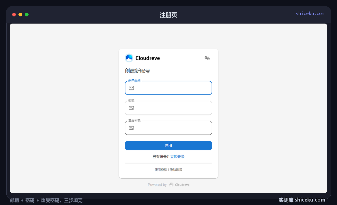 cloudreve:自己注册账号的实测截图