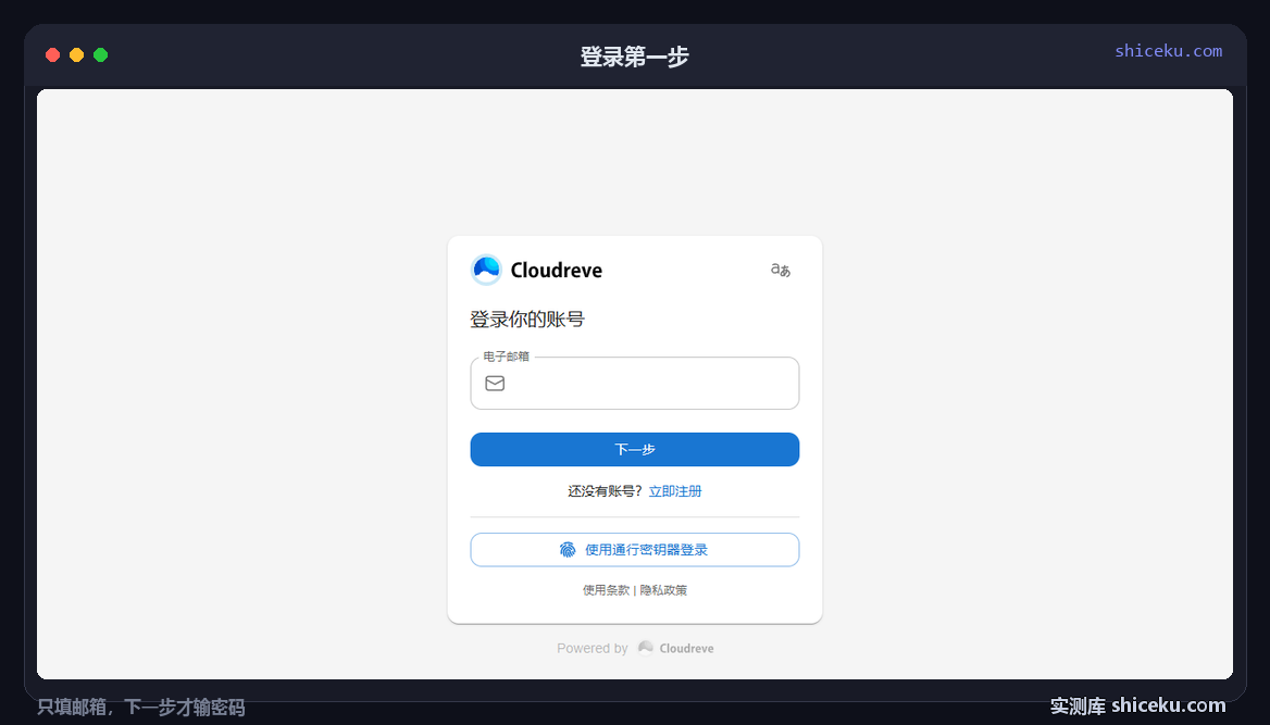 cloudreve:看登录第一步的实测截图