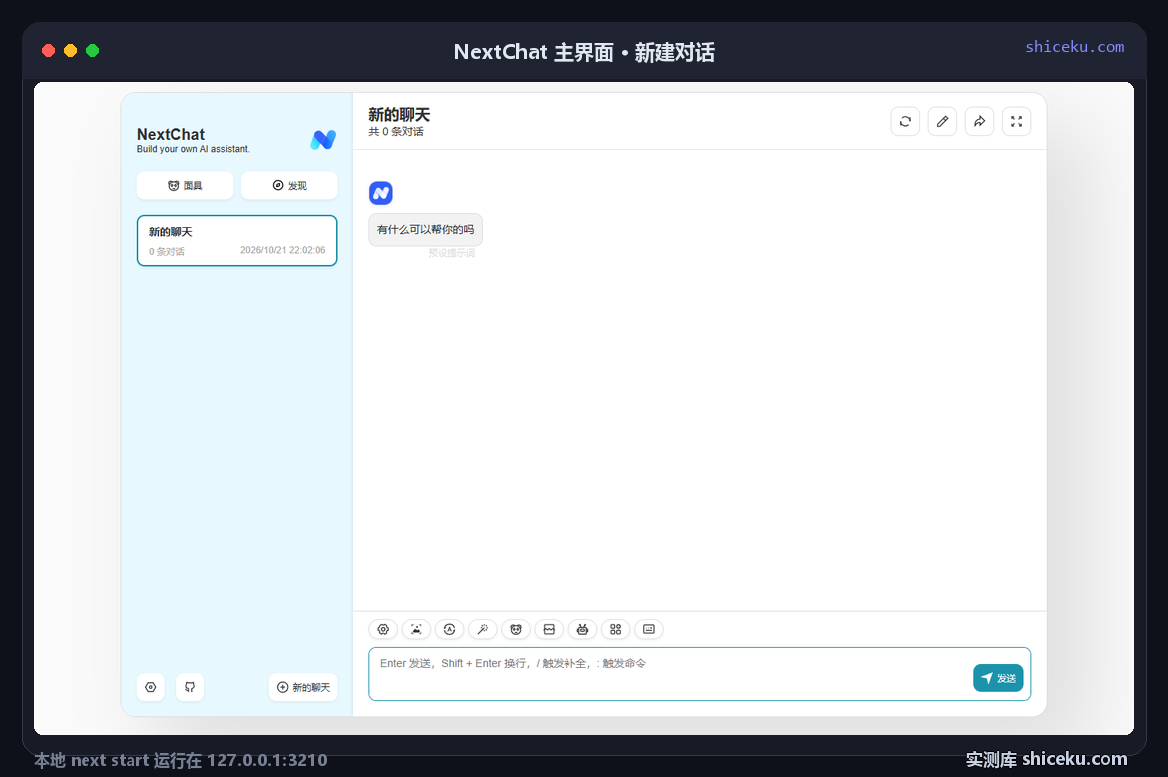 NextChat：起服务看主界面的实测截图