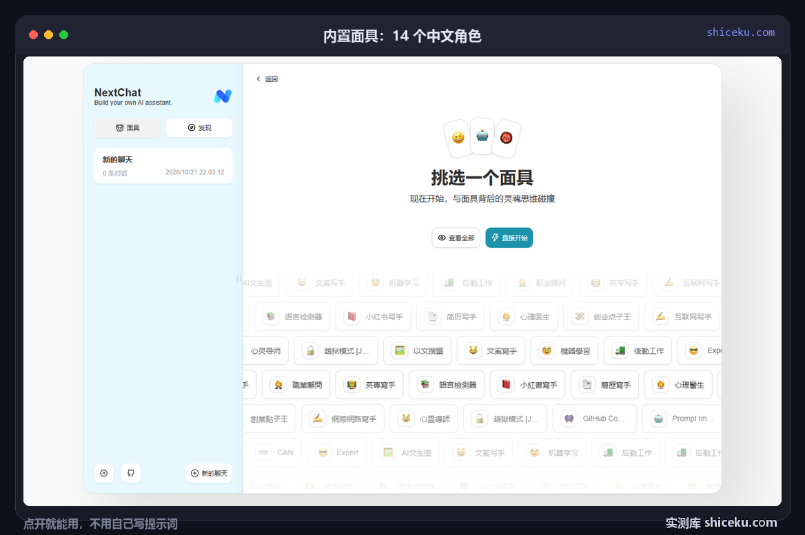 NextChat：点开面具页的实测截图