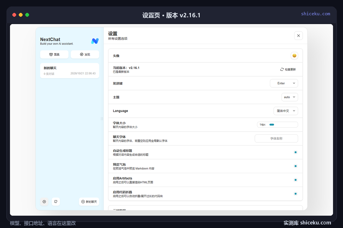 NextChat：核对设置页版本的实测截图
