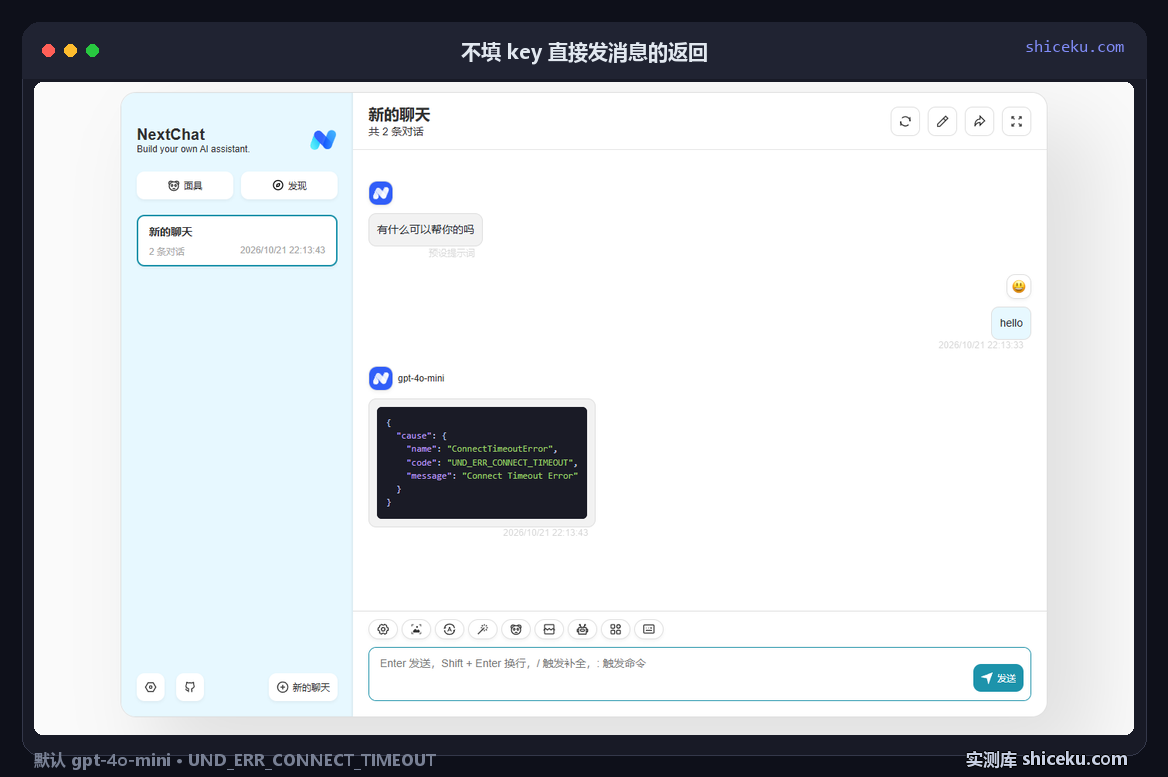 NextChat：不填 key 发消息的实测截图