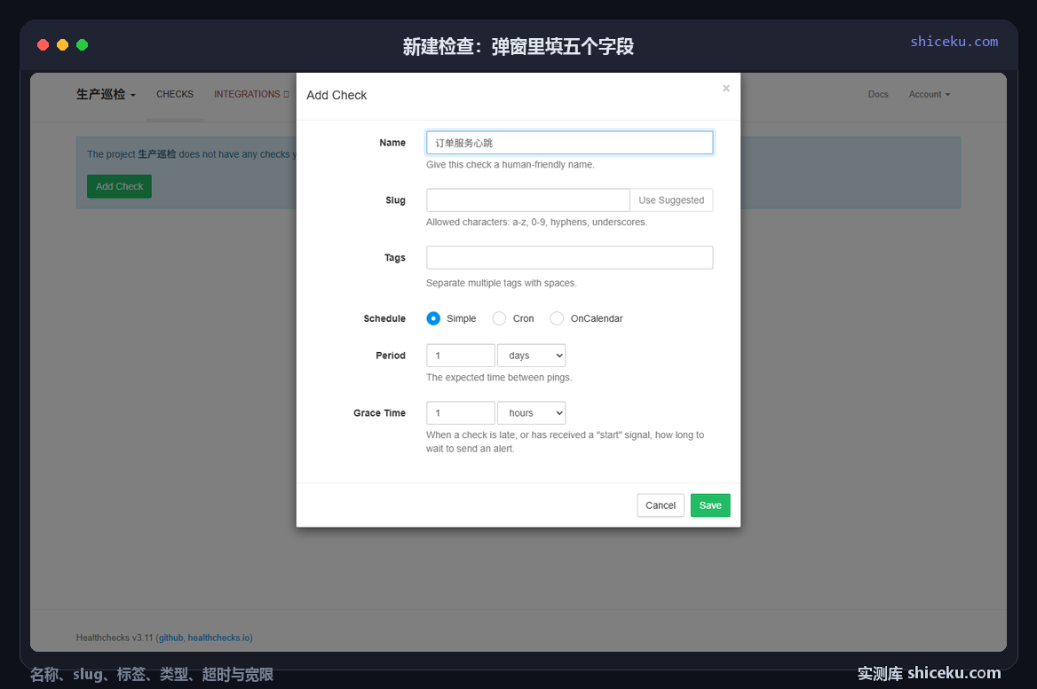 healthchecks：在弹窗里建检查的实测截图