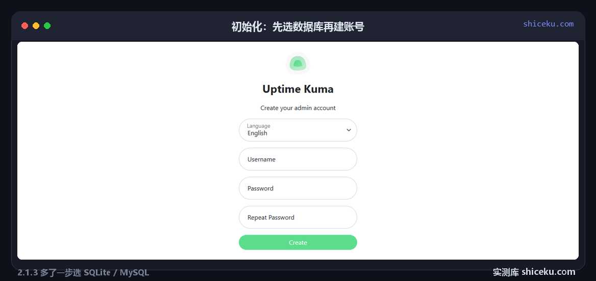 uptime-kuma：建管理员账号的实测截图