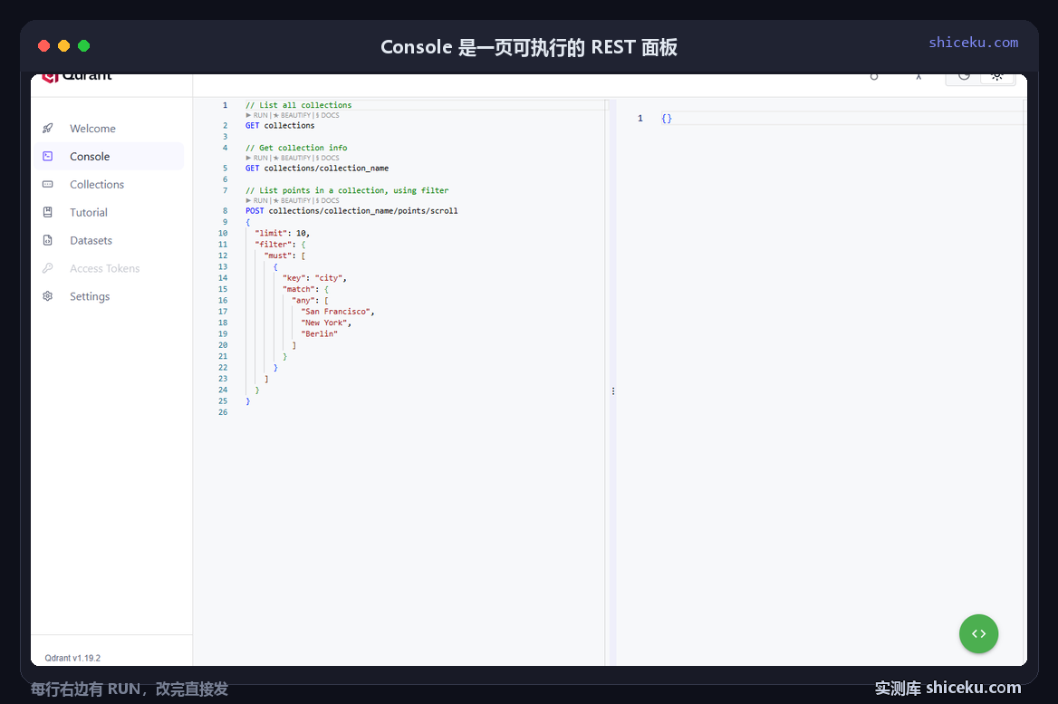 qdrant：看 Console 面板的实测截图