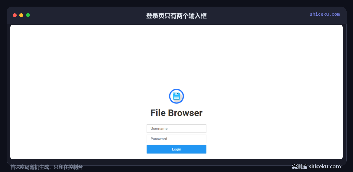 filebrowser：取随机密码的实测截图