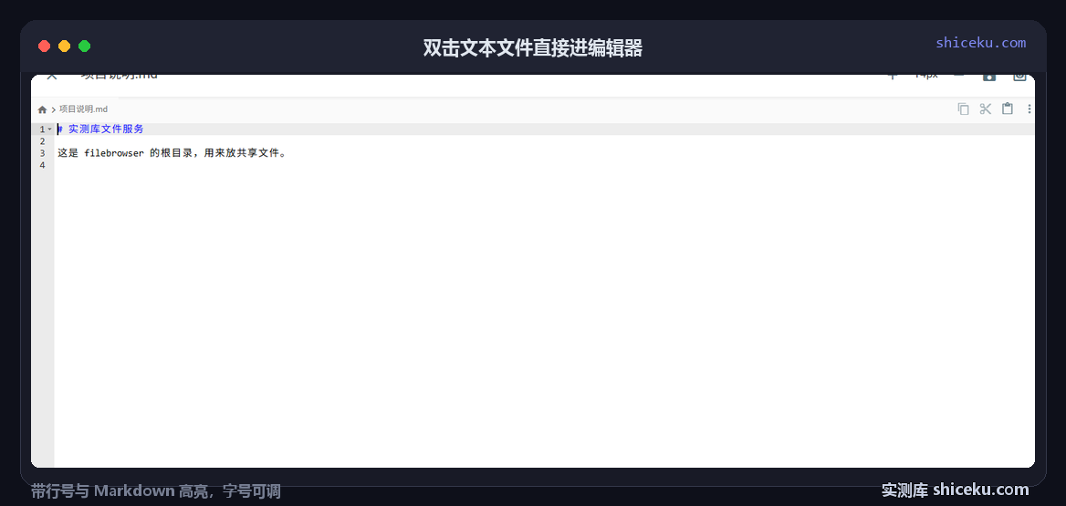 filebrowser：双击打开文本文件的实测截图