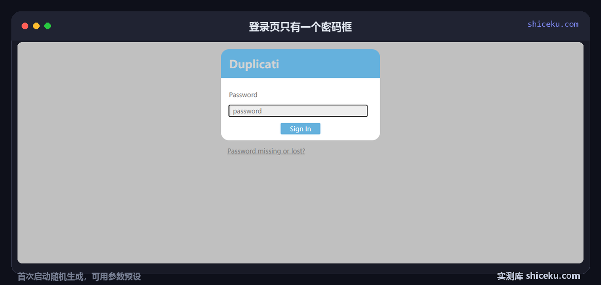 duplicati：登录的实测截图