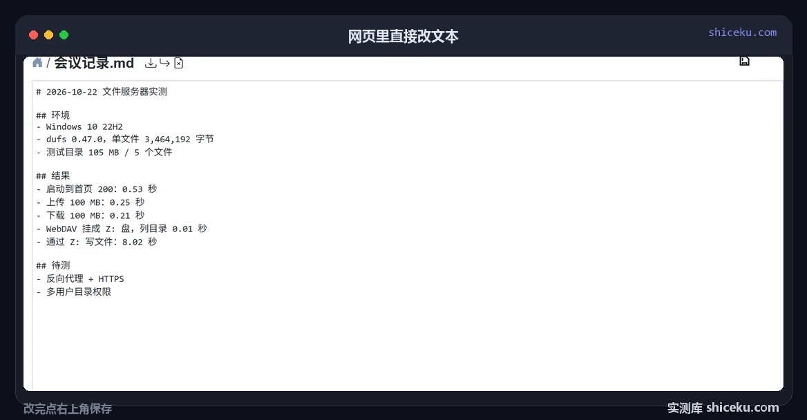 dufs:网页里改文本的实测截图