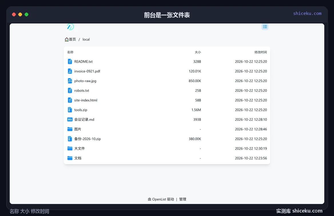OpenList：前台看文件的实测截图