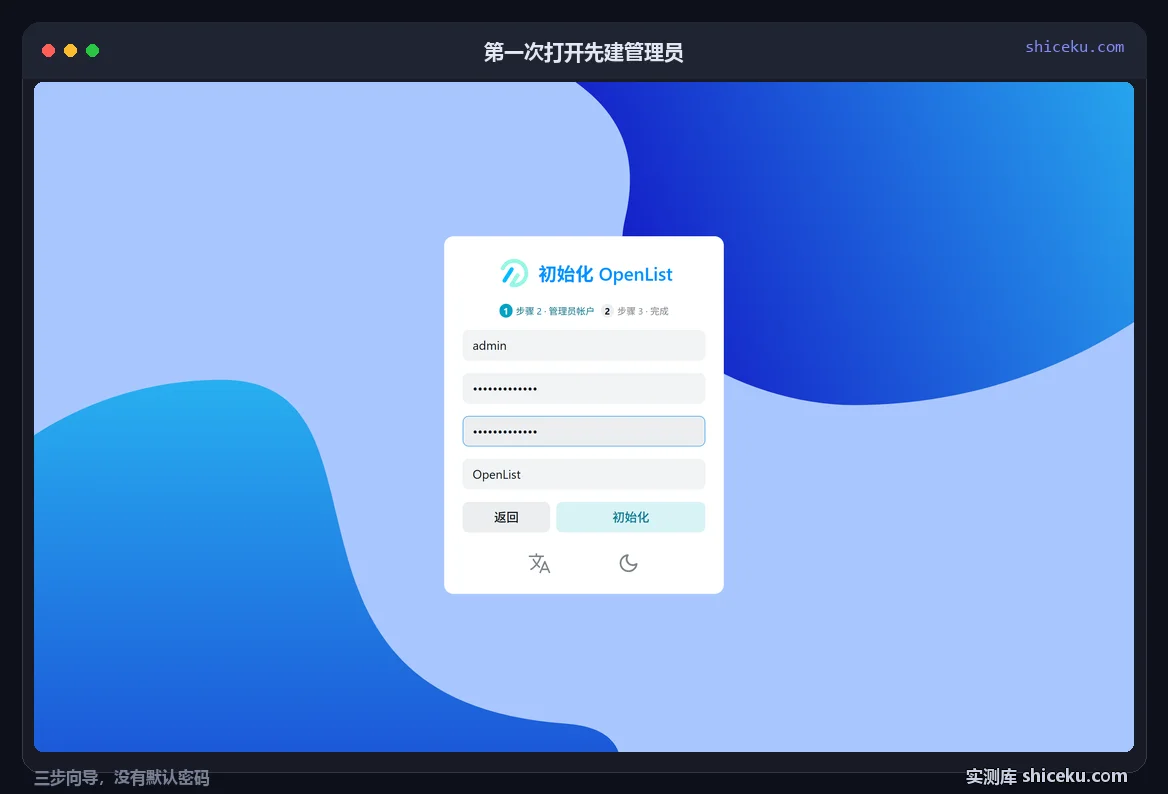 OpenList：首次初始化的实测截图