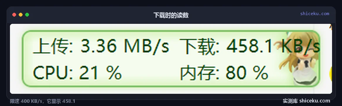 TrafficMonitor：限速下载对读数的实测截图